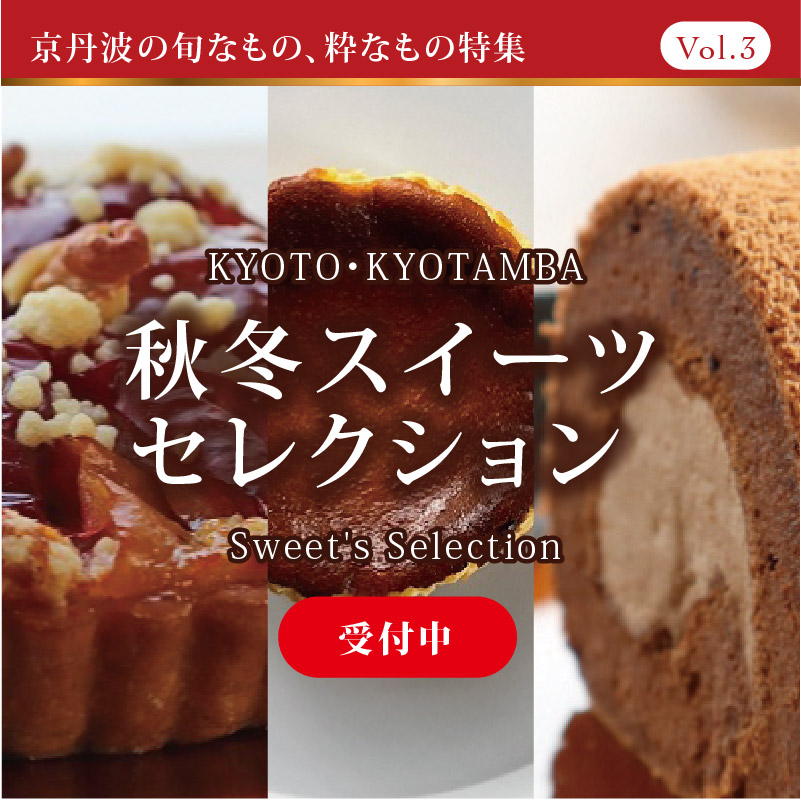 秋冬スイーツセレクション