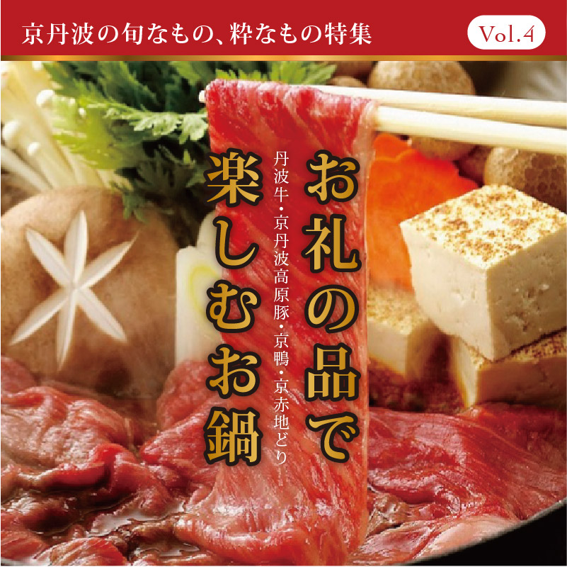 ＜特集＞お礼の品で楽しむお鍋