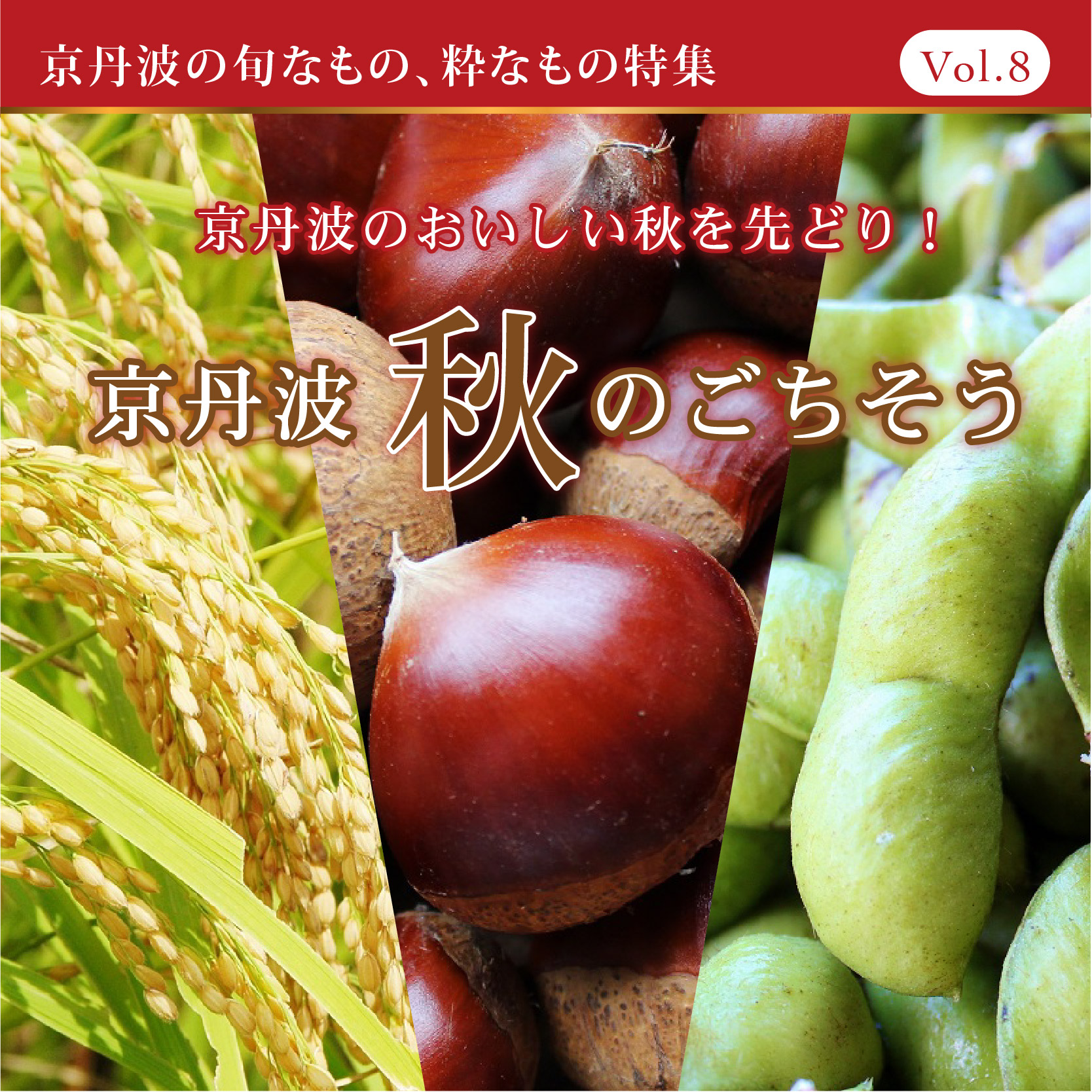 ＜特集＞京丹波・秋のごちそう
