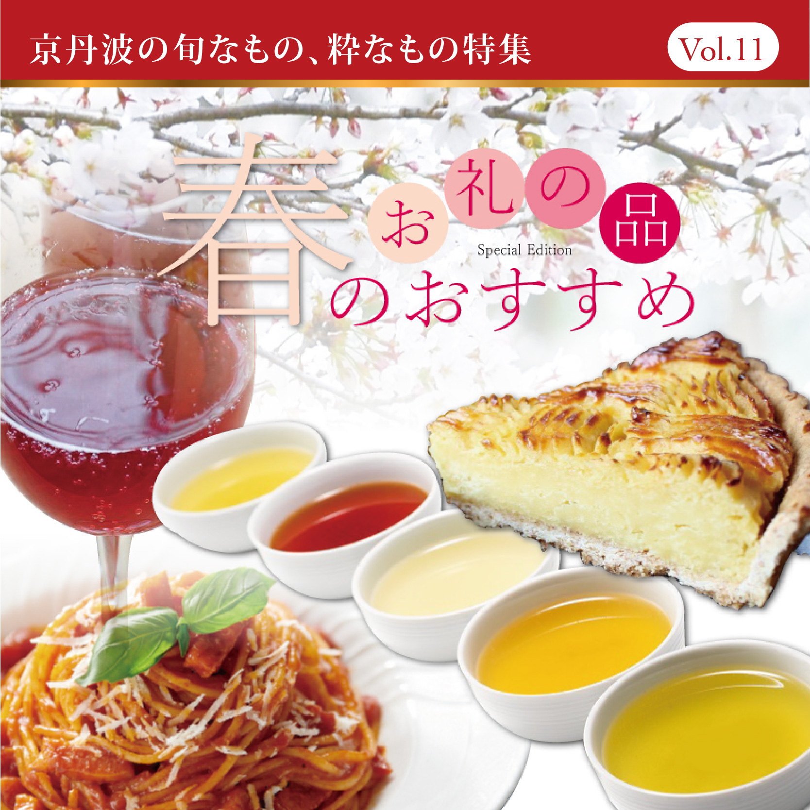 ＜特集＞春のおすすめお礼の品