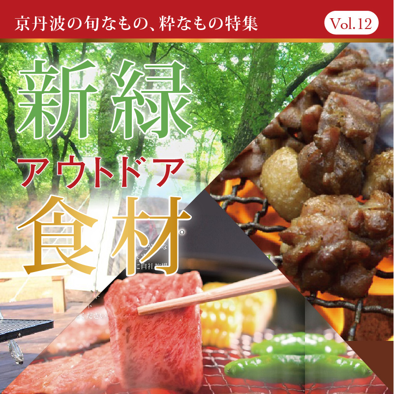 ＜特集＞新緑アウトドア食材2023