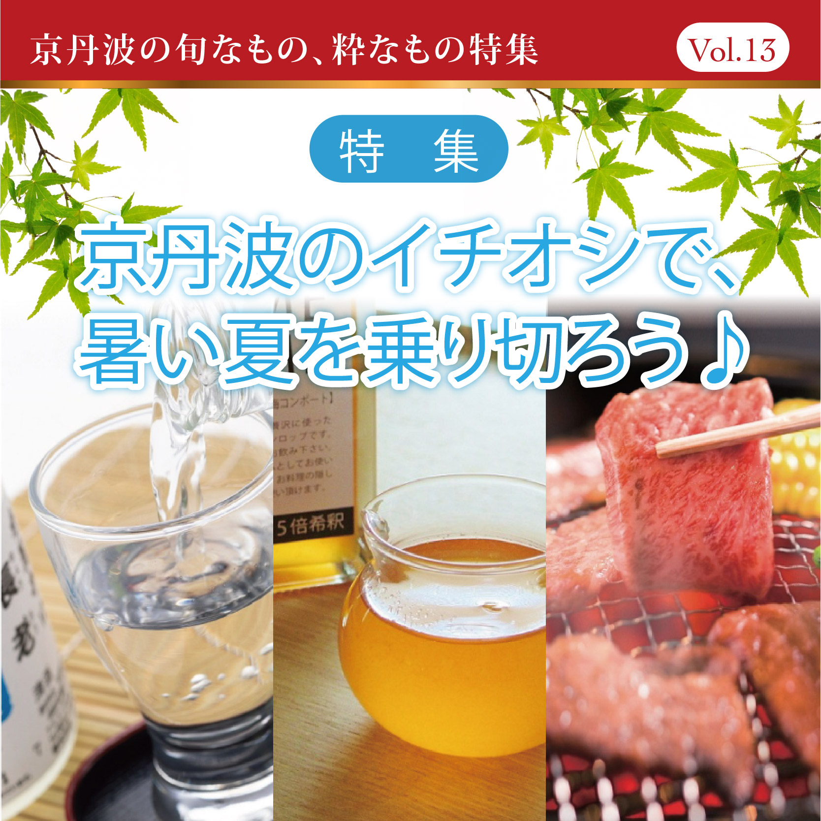 ＜特集＞新緑アウトドア食材2023