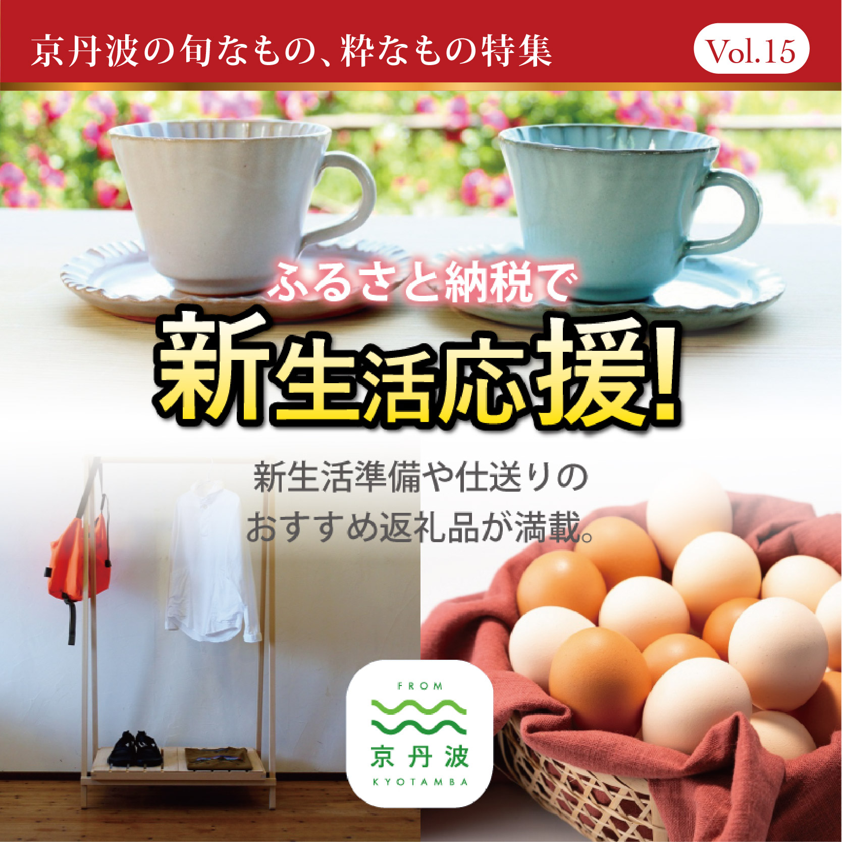 ＜特集＞新生活応援