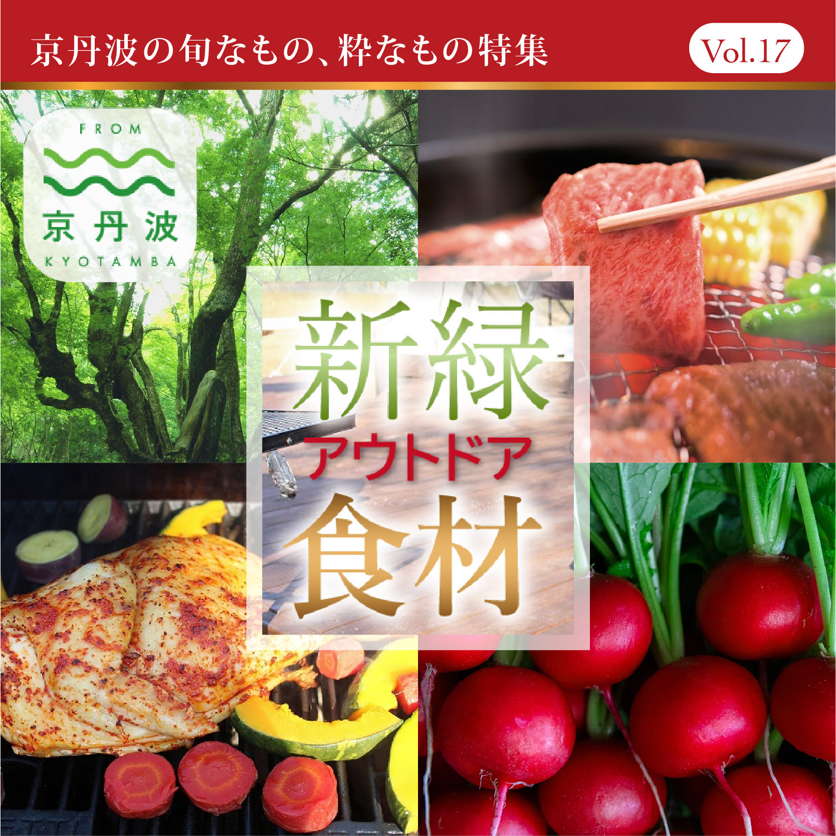 ＜特集＞新緑アウトドア食材2024